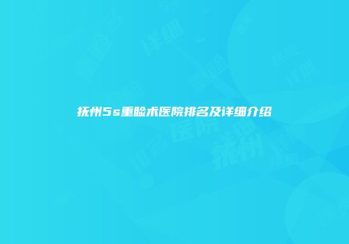 抚州5s重睑术医院排名及详细介绍