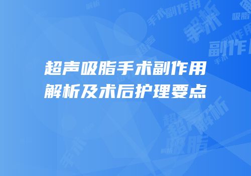 超声吸脂手术副作用解析及术后护理要点