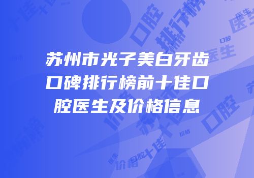 苏州市光子美白牙齿口碑排行榜前十佳口腔医生及价格信息