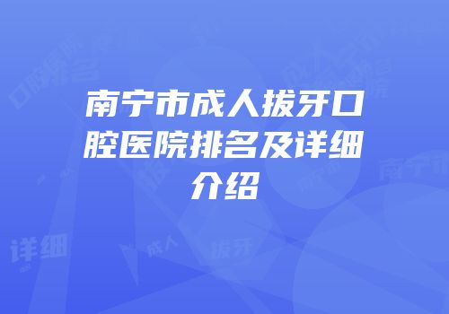 南宁市成人拔牙口腔医院排名及详细介绍