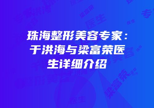 珠海整形美容专家：于洪海与梁富荣医生详细介绍