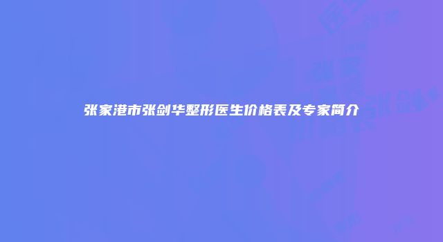 张家港市张剑华整形医生价格表及专家简介