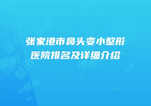 张家港市鼻头变小整形医院排名及详细介绍