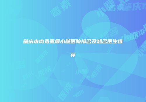 肇庆市肉毒素瘦小腿医院排名及知名医生推荐
