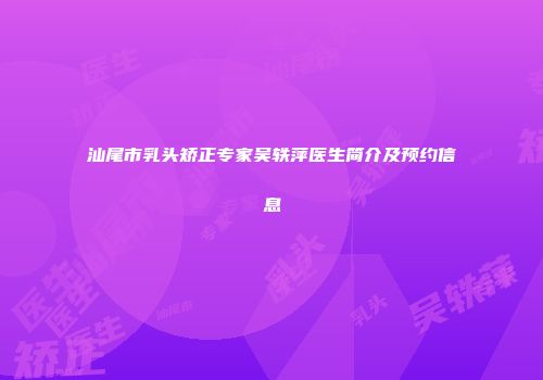汕尾市乳头矫正专家吴轶萍医生简介及预约信息