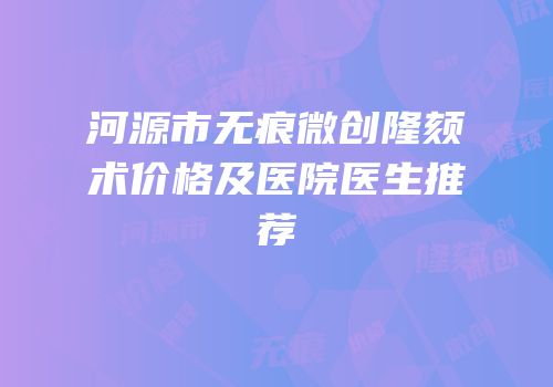 河源市无痕微创隆颏术价格及医院医生推荐