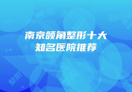 南京颌角整形十大知名医院推荐