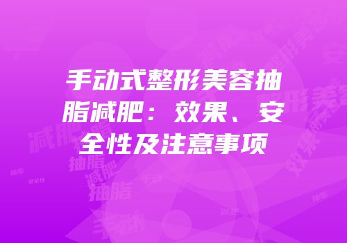 手动式整形美容抽脂减肥：效果、安全性及注意事项