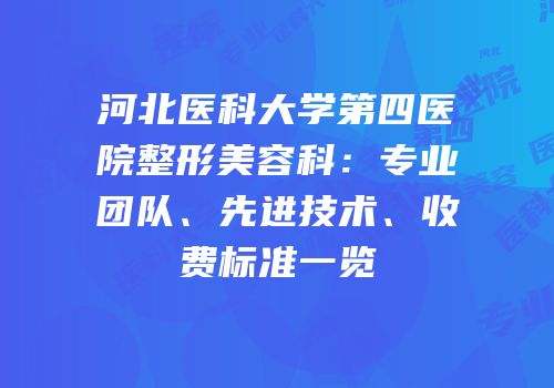 河北医科大学第四医院整形美容科：专业团队、先进技术、收费标准一览