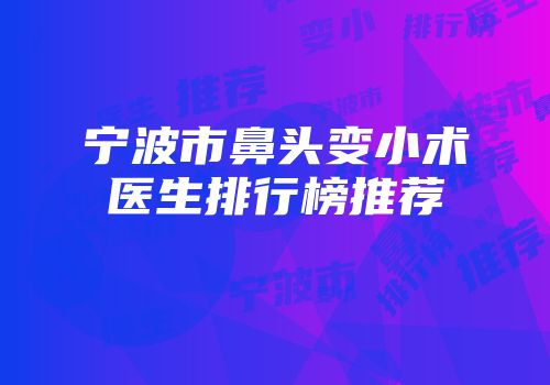 宁波市鼻头变小术医生排行榜推荐