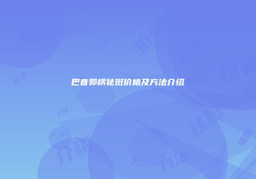 巴音郭楞祛斑价格及方法介绍