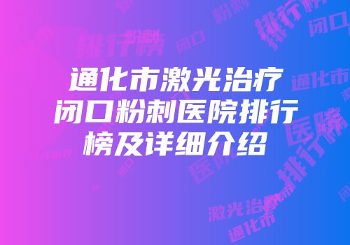 通化市激光治疗闭口粉刺医院排行榜及详细介绍