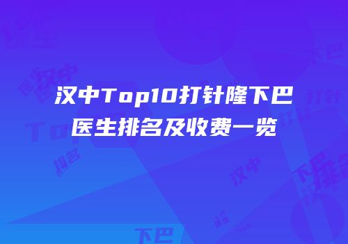 汉中Top10打针隆下巴医生排名及收费一览