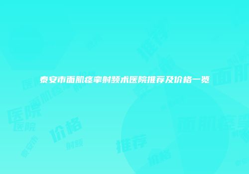 泰安市面肌痉挛射频术医院推荐及价格一览