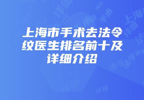 上海市手术去法令纹医生排名前十及详细介绍