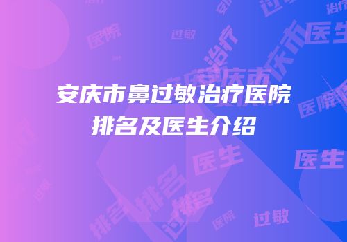 安庆市鼻过敏治疗医院排名及医生介绍