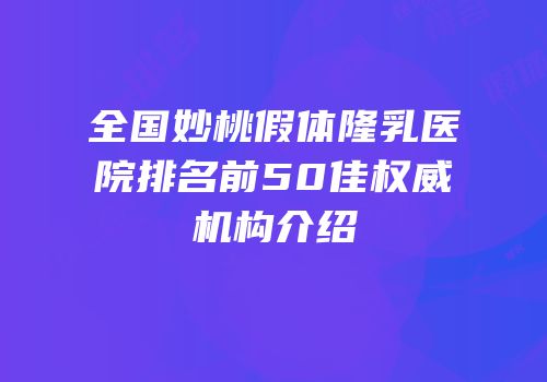 全国妙桃假体隆乳医院排名前50佳权威机构介绍