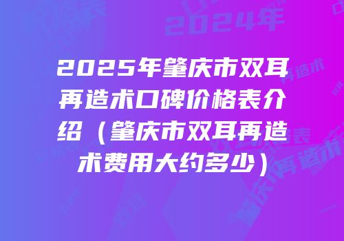 2025年肇庆市双耳再造术口碑价格表介绍（肇庆市双耳再造术费用大约多少）