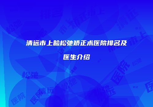 清远市上睑松弛矫正术医院排名及医生介绍
