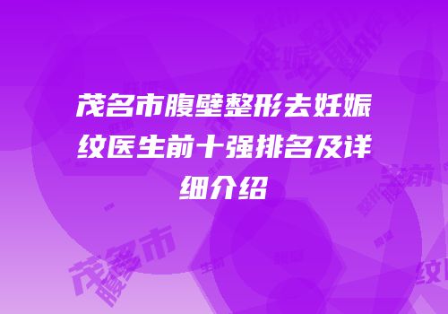 茂名市腹壁整形去妊娠纹医生前十强排名及详细介绍