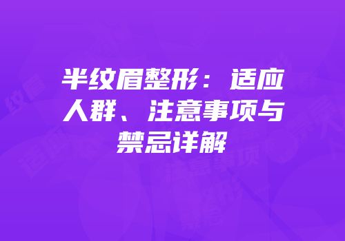 半纹眉整形：适应人群、注意事项与禁忌详解