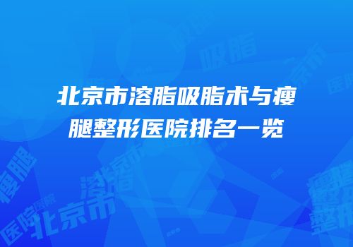 北京市溶脂吸脂术与瘦腿整形医院排名一览