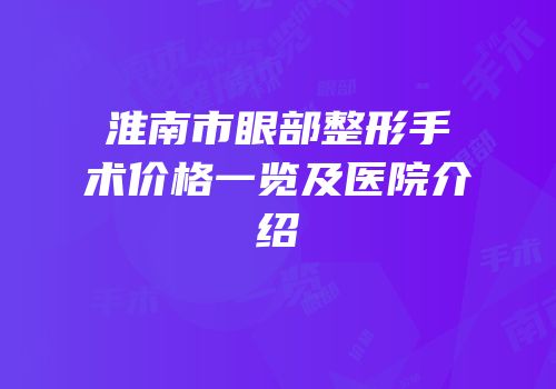 淮南市眼部整形手术价格一览及医院介绍