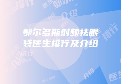 鄂尔多斯射频祛眼袋医生排行及介绍