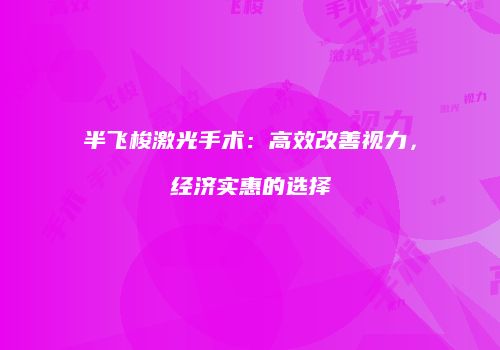 半飞梭激光手术：高效改善视力，经济实惠的选择