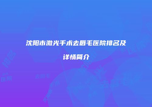 沈阳市激光手术去唇毛医院排名及详情简介