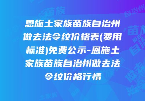 恩施土家族苗族自治州做去法令纹价格表(费用标准)免费公示-恩施土家族苗族自治州做去法令纹价格行情