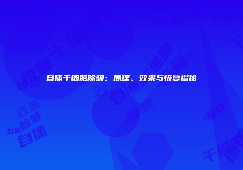自体干细胞除皱：原理、效果与恢复揭秘
