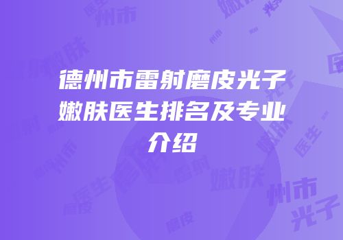 德州市雷射磨皮光子嫩肤医生排名及专业介绍