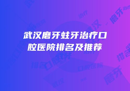 武汉磨牙蛀牙治疗口腔医院排名及推荐