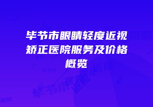 毕节市眼睛轻度近视矫正医院服务及价格概览