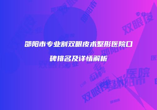邵阳市专业割双眼皮术整形医院口碑排名及详情解析