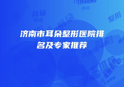 济南市耳朵整形医院排名及专家推荐