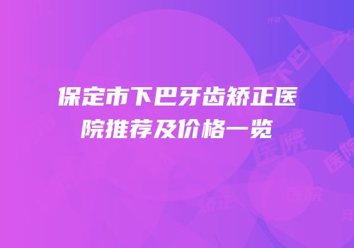 保定市下巴牙齿矫正医院推荐及价格一览