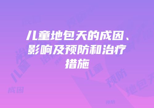 儿童地包天的成因、影响及预防和治疗措施