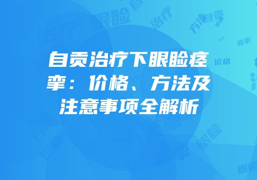 自贡治疗下眼睑痉挛：价格、方法及注意事项全解析