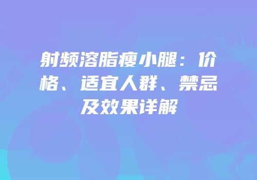 射频溶脂瘦小腿：价格、适宜人群、禁忌及效果详解