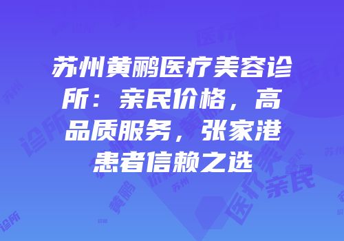 苏州黄鹂医疗美容诊所：亲民价格，高品质服务，张家港患者信赖之选