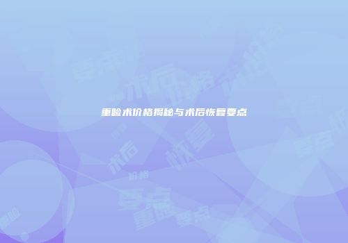 重睑术价格揭秘与术后恢复要点
