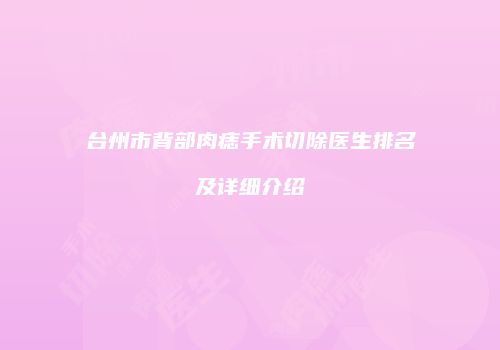 台州市背部肉痣手术切除医生排名及详细介绍
