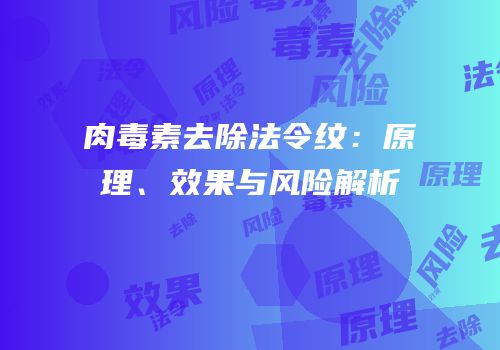 肉毒素去除法令纹：原理、效果与风险解析