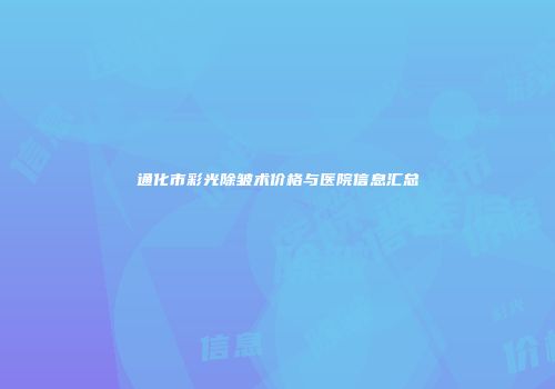 通化市彩光除皱术价格与医院信息汇总