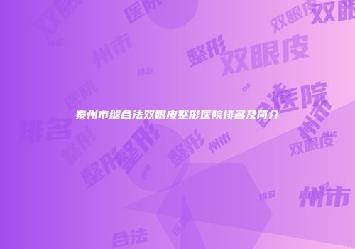 泰州市缝合法双眼皮整形医院排名及简介