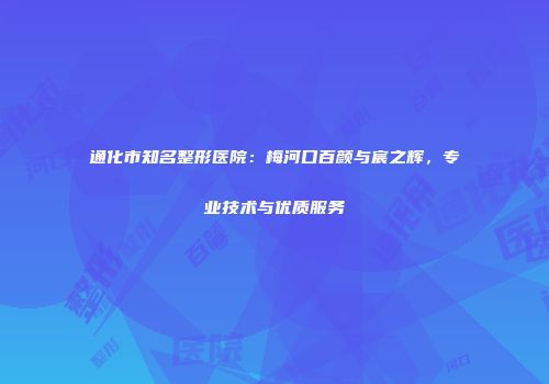 通化市知名整形医院：梅河口百颜与宸之辉，专业技术与优质服务