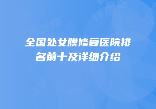 全国处女膜修复医院排名前十及详细介绍
