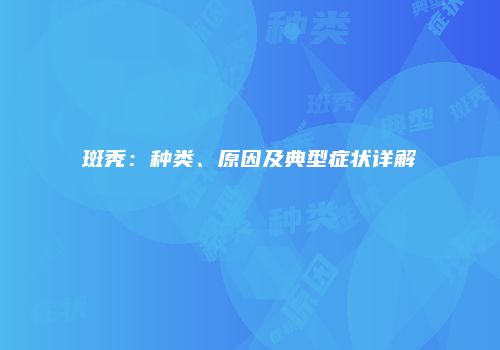 斑秃：种类、原因及典型症状详解